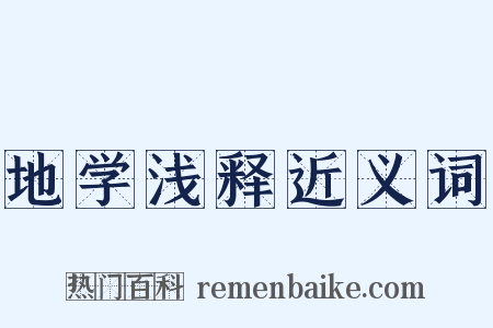 地学浅释近义词是什么意思的图片